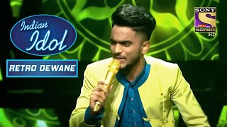 इस Unique Singing Style ने किया सबको Impress | Indian Idol | Retro Dewane