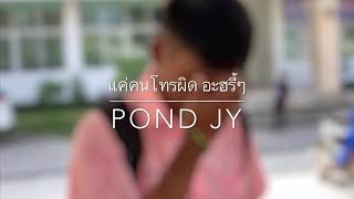 แค่คนโทรผิด-(หน้ากากหลวิชัย-คาวี) pond jy