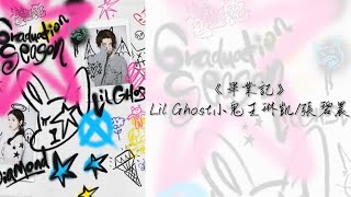 Lil Ghost小鬼王琳凱/張碧晨《畢業記》“你迎著風浪向前衝，我奔向昨日的理由”❤️‍🔥