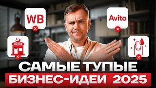 7 ниш, на которых НЕЛЬЗЯ заработать! / Самые ПЛОХИЕ бизнес-идеи в 2025 году