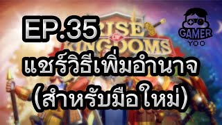 ROK | EP.35 | แชร์วิธีเพิ่มอำนาจ (มือใหม่)