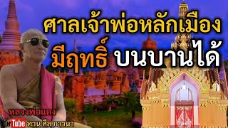 ศาลเจ้าพ่อหลักเมือง มีฤทธิ์ บนบานได้ | หลวงพ่อแดง | ทานศีลภาวนา