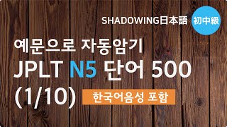 [ 일본어 능력시험 JLPT N5 ] 예문으로 배우는 단어 N5 단어 500 1편 (1~50)