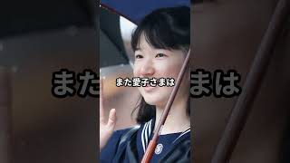 愛子様の周りを驚かせる優秀すぎる4つの能力 #shorts #愛子さま #天皇陛下 #皇室