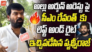 Sangam Reddy Prithvi Raj Fires On CM Rrevanth Reddy Over Allu Arjun Arrest | Telangana | YOYOTV