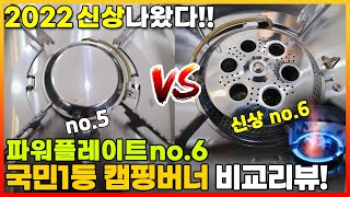 🔥고기남자, 취요남의 버너, 가스웨어 파워플레이트 NO.6 신상 리뷰! NO.5와 비교해봄 [캠사장] 캠핑 버너 추천