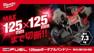 【製品紹介】M18 FUEL™ 125mm ポータブルバンドソー｜M18 CBS125-0C0