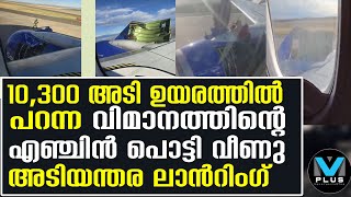 Flight അടിയന്തര ലാന്‍റിംഗ്