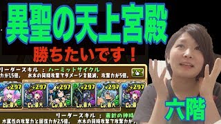 【パズドラ】異聖の天上宮殿　六階