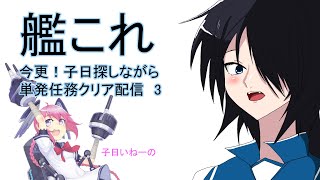 【艦これ】　今更！子日探しながら単発任務クリア配信【雑談】