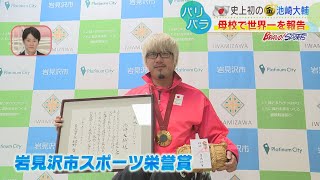 【車いすラグビー】「メダルを見て 持ってもらって感謝を伝えたい」史上初の金メダル 池崎大輔選手が岩見沢の母校を訪問