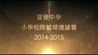 寶覺中學﹣小學校際籃球邀請賽2014/15