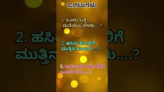 ಕನ್ನಡ ಒಗಟುಗಳು-05 Riddles in Kannada| Interesting puzzles|#kannada #riddlesinkannada #ogatugalu