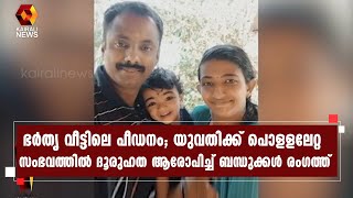 യുവതിക്ക് പൊളളലേറ്റ സംഭവം: സ്ത്രീധനപീഡനമാണ് സംഭവത്തിന് പിന്നാലെന്ന് യുവതിയുടെ കുടുംബം| Kairali News