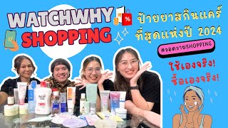 #วอดวายShopping | ป้ายยาสกินแคร์ที่สุดของปี 2024 ! ใช้เอง ซื้อเอง NO SPONSOR l Watchwhy