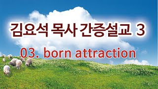 김요석목사 간증설교 03  born attraction