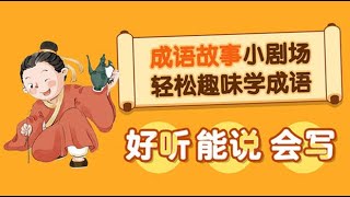 轻松趣味学成语 成语故事  03 《钻木取火》