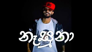 Nasuna නෑසුනා – Smokio Ft. Dinesh Gamage (offecal music song) Lyrics 🎵