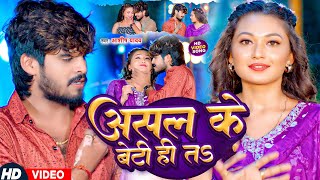 #Video | असल के बेटी ही तS | #Aashish Yadav | #Asal Ke Beti Hi Ta | #Maghi Video Song 2024 |