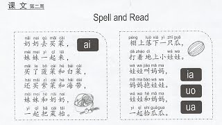 马立平中文 三年级 第一单元 第二周 课文 Spell and Read