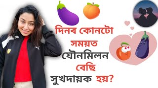 What Is The Best Time Of Day To Have Sex?  | Assamese Sex Education