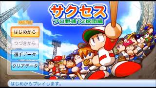 11サクセス試合 日本シリーズ - パワプロ2010 BGM