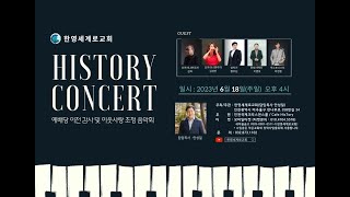 23년6월18일 한영세계로교회 예배당이전감사예배 \u0026 이웃사랑초청음악회HiStoty concert