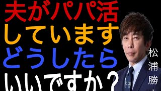 【松浦勝人】夫がパパ活？こうすればいいですよ【avex会長/切り抜き】