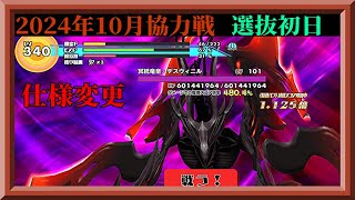 【スクスト2】超弩級妖魔の新仕様は？今月はまったり？プラチナ100位以内＆デイリーランキング200位以内を目指す！2024年10月協力戦1日目枠【スクールガールストライカーズ2 無課金縛り】