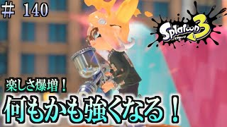 【スプラトゥーン３】＃１４０　毎日ナワバリバトル　武器練習62   楽しさ爆増！？　銀モデラー