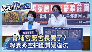 青埔宮農舍長寬了? 綠委秀空拍圖質疑違法－民視新聞