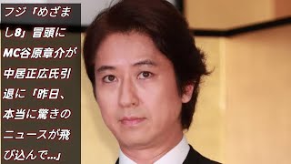 フジ「めざまし8」冒頭にMC谷原章介が中居正広氏引退に「昨日、本当に驚きのニュースが飛び込んで…」news