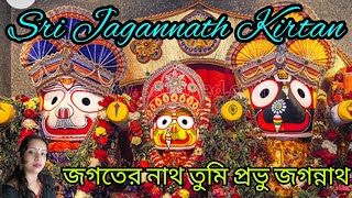 জগতের নাথ তুমি প্রভু জগন্নাথ।🙏🙏 Jagater Nath Tumi Prabhu Jagannath. Sung by Soumi #jagannathbhajan