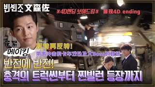 【宋仲基文森佐】第3、4集拍摄花絮高清中字     #송중기 #SONGJOONGKI