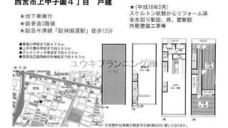 甲子園駅　中古戸建　西宮市上甲子園４丁目