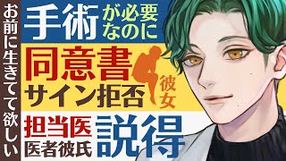 【医者彼氏】#3 手術が必要なのに同意書のサインを拒否する彼女／お前に生きてて欲しい…担当医彼氏の説得 ～医者彼氏～【入院中／女性向けシチュエーションボイス】CVこんおぐれ