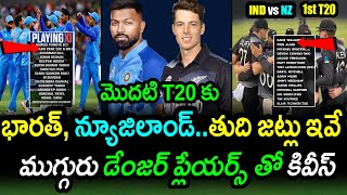 Team India & New Zealand Playing XI For 1st T20|IND vs NZ 1st T20 Latest Updates|Filmy Poster