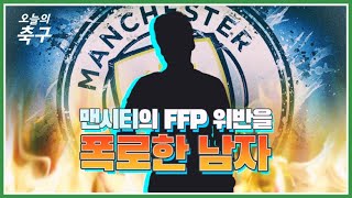 범죄자? 영웅? 맨시티 징계로 재조명 받고 있는 '풋볼리크스' 해커ㅣManchester City [오늘의 가십]