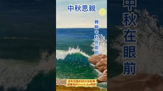 中秋詩詞音樂欣賞: “中秋思親”, 作詞/作曲: 邵佳駒 JiaJiu (JJ) Shaw@jiajiushaw