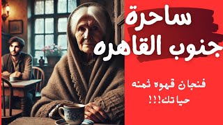 فنجان قهوة والثمن حياتك - رعب حقيقي