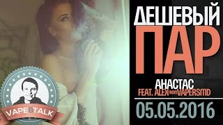 Дешевый Пар | Перезагрузка | выпуск #15 | 5.05.16