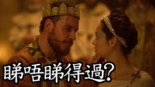 《馬克白》Macbeth 睇唔睇得過?