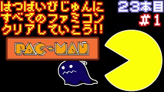 【パックマン】発売日順に全てのファミコンクリアしていこう!!【じゅんくり# 23_1】