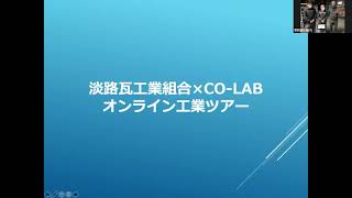 淡路瓦オンライン工場見学ツアー（プレゼンテーションのみ）