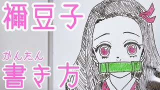 【基本】竈門禰󠄀豆子の書き方！ゆっくり描いてみた！【鬼滅の刃】How to draw Nezuka!/Demon Slayer