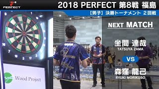 坐間達哉 vs 森窪龍己【男子2回戦】2018 PERFECTツアー 第8戦 福島