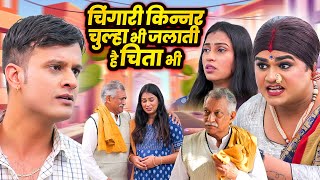 चिंगारी किन्नर चुल्हा भी जलाती है चिता भी | Chingari Kinner Ne Jamai Ko Sikhaya Sabak | Kinner Video