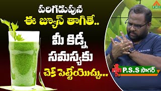 పరిగడుపున ఈ జ్యూస్ తాగితే.. మీ కిడ్నీ సమస్యకు చెక్ పెట్టేయొచ్చు.. | Dr. P S Sagar | PMC Health