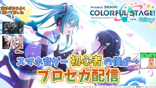 【プロセカ】参加型！スマホ音ゲー初心者の私と一緒に遊びませんか！？