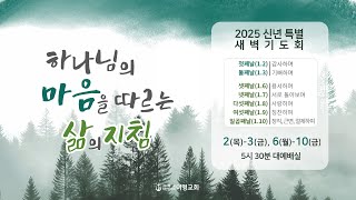 20250110 여명감리교회 신년특별새벽기도회